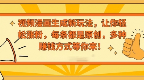 【副业8926期】视频漫画生成新玩法，让你轻松涨粉，每条都是原创-青简副业网