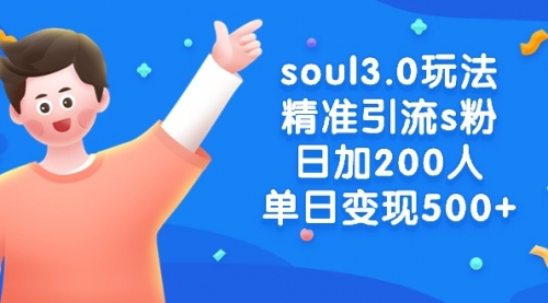 【副业8929期】soul3.0玩法精准引流s粉，日加200人单日变现500+-青简副业网