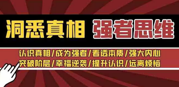 【副业8932期】洞悉真相 强者-思维：认识真相/成为强者/看透本质/强大内心/提升认识-青简副业网