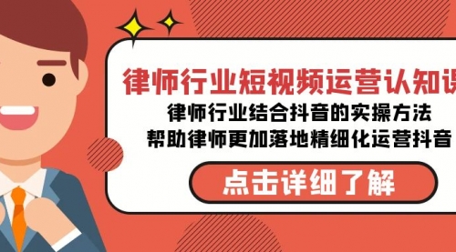 【副业8934期】律师行业-短视频运营认知课，律师行业结合抖音的实战方法-青简副业网
