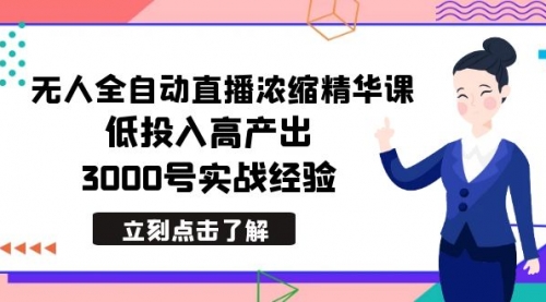 【副业8936期】最新无人全自动直播浓缩精华课，低投入高产出，3000号实战经验-青简副业网