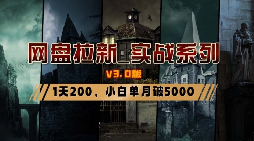 【副业8937期】网盘拉新_实战系列，小白单月破5K（v3.0版保姆级教程）-青简副业网