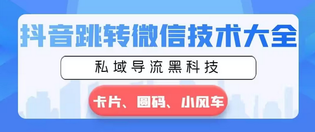 【副业8939期】抖音跳转微信技术大全，私域导流黑科技—卡片圆码小风车-青简副业网