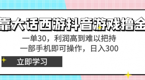【副业8941期】靠大话西游抖音游戏撸金，一单30，利润高到难以把持-青简副业网