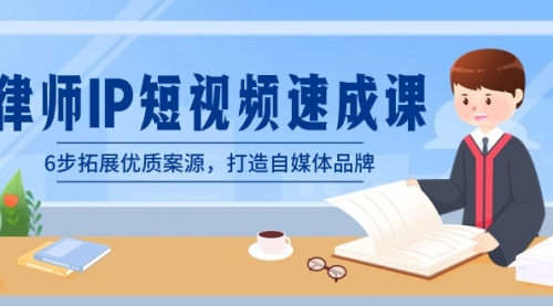 【副业8946期】律师-IP短视频速成课，6步拓展优质案源，打造自媒体品牌-青简副业网