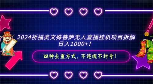 【副业8951期】2024祈福类文殊菩萨无人直播项目拆解-青简副业网