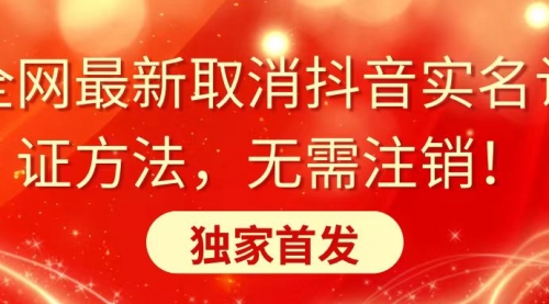 【副业8953期】全网最新取消抖音实名认证方法，无需注销，独家首发-青简副业网