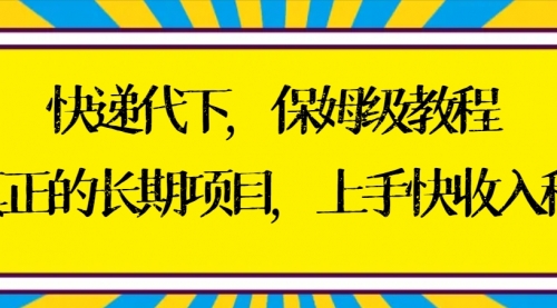 【副业8954期】快递代下保姆级教程，真正的长期项目，上手快收入稳【实操+渠道】-青简副业网