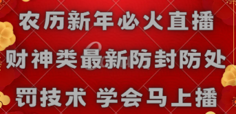 【副业8955期】农历新年必火直播 财神类最新防封防处罚技术 学会马上播-青简副业网