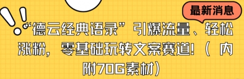 【副业8957期】“德云经典语录”引爆流量、轻松涨粉，零基础玩转文案赛道（内附70G素材）-青简副业网