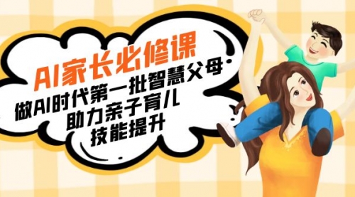 【副业8960期】AI家长必修课：做AI时代第一批智慧父母，助力亲子育儿-青简副业网