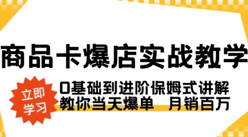 【副业8964期】商品卡·爆店实战教学，0基础到进阶保姆式讲解，教你当天爆单 月销百万-青简副业网