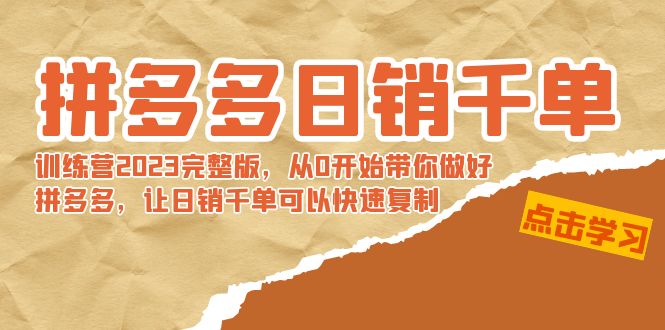 【副业8965期】拼多多日销千单训练营2023完整版，从0开始带你做好拼多多-青简副业网