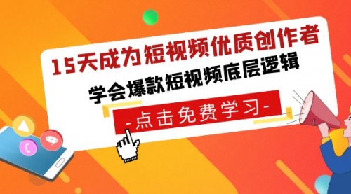 【副业8966期】15天成为短视频-优质创作者，学会爆款短视频底层逻辑-青简副业网