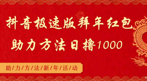 【副业8969期】抖音极速版拜年红包助力方法日撸1000+-青简副业网