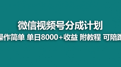 【副业8970期】视频号分成计划最新玩法，单天收益8000+，附玩法教程-青简副业网