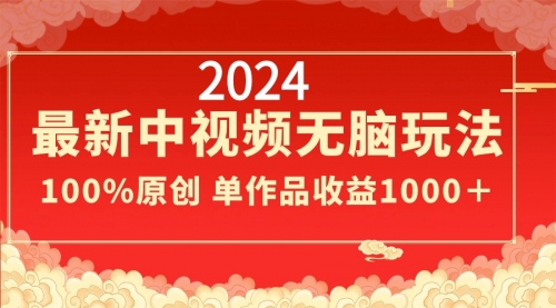 【副业8971期】2024最新中视频无脑玩法，作品制作简单，100%原创，单作品收益1000＋-青简副业网