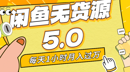 【副业8974期】每天一小时，月入1w+，咸鱼无货源全新5.0版本，简单易上手-青简副业网