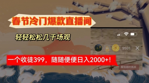 【副业8975期】春节冷门直播间解放shuang’s打造，场观随便几千人在线-青简副业网