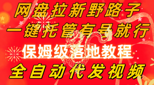 【副业8976期】网盘拉新野路子，一键托管有号就行，全自动代发视频，每日躺赚2000＋-青简副业网