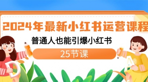 【副业8978期】2024年最新小红书运营课程：普通人也能引爆小红书（25节课）-青简副业网
