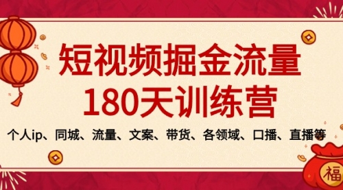 【副业8979期】短视频-掘金流量180天训练营，个人ip、同城、流量、文案、带货、各领域-青简副业网