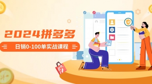 【副业8980期】2024拼多多日销0-100单实战课程：新手注册开店到日销100单整套流程-青简副业网