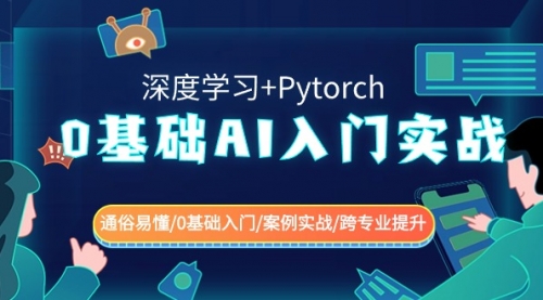 【副业8981期】0基础 AI入门实战(深度学习+Pytorch) 通俗易懂/0基础入门/案例实战/-青简副业网