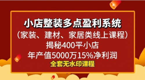 【副业8987期】小店整装-多点盈利系统（家装、建材、家居类线上课程）揭秘400平小店年-青简副业网