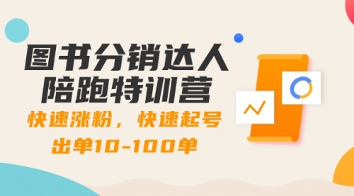 【副业8988期】图书分销达人陪跑特训营：快速涨粉，快速起号出单10-100单！-青简副业网