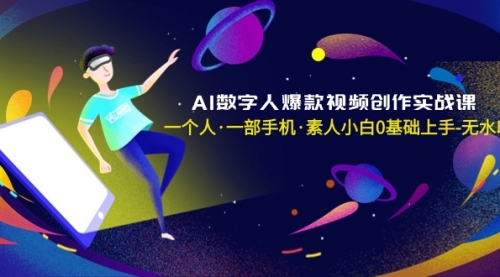 【副业8991期】AI数字人爆款视频创作实战课，一个人·一部手机·素人小白0基础上手-青简副业网