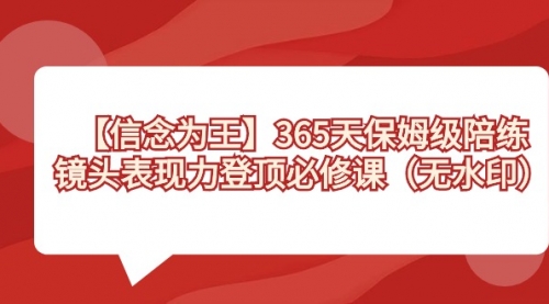 【副业8992期】365天-保姆级陪练，镜头表现力登顶必修课（无水印）-青简副业网