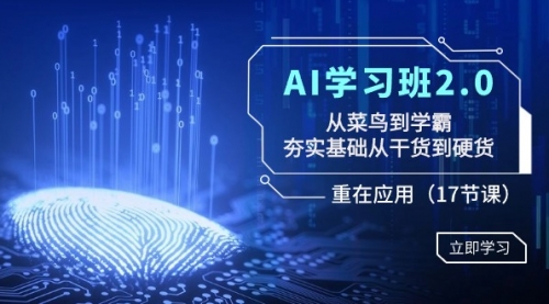 【副业8994期】AI学习班2.0：从菜鸟到学霸，夯实基础从干货到硬货，重在应用（17节课）-青简副业网