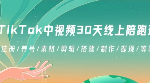 【副业8995期】TikTok中视频-30天线上陪跑班：注册/养号/素材/剪辑/搭建/制作/提现/等-青简副业网