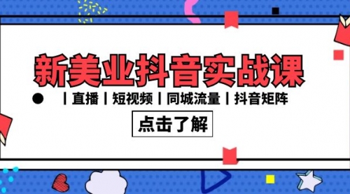 【副业8996期】新美业抖音实战课丨直播丨短视频丨同城流量丨抖音矩阵（30节课）-青简副业网