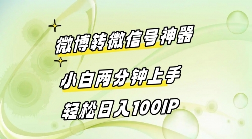 【副业8998期】微博转微信号神器 小白两分钟上手 轻松日入100IP-青简副业网
