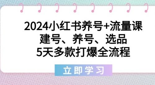 【副业8999期】2024小红书养号+流量课：建号、养号、选品，5天多款打爆全流程-青简副业网