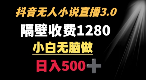 【副业9001期】隔壁收费1280 轻松日入500+，抖音小说无人3.0玩法-青简副业网