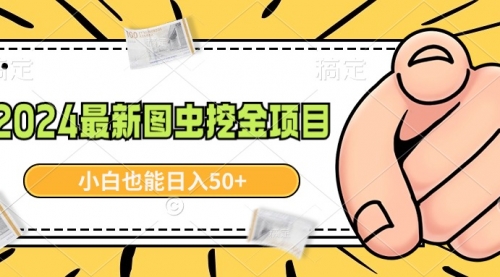 【副业9002期】2024最新图虫挖金项目，简单易上手，小白也能日入50+-青简副业网