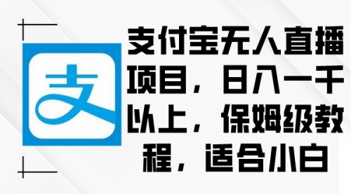 【副业9004期】支付宝无人直播项目，日入一千以上，保姆级教程-青简副业网