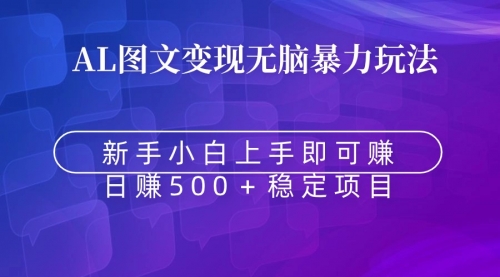 【副业9005期】无脑暴力Al图文变现 上手即赚 日赚500＋-青简副业网