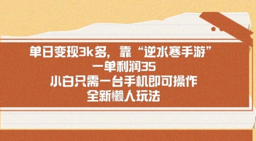 【副业9008期】单日变现3k多，靠“逆水寒手游”，一单利润35-青简副业网