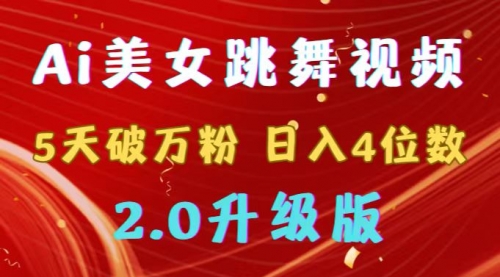 【副业9012期】靠Ai美女跳舞视频，5天破万粉，日入4位数，多种变现方式，升级版2.0-青简副业网