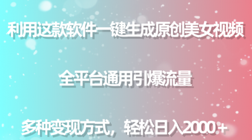 【副业9013期】用这款软件一键生成原创美女视频 全平台通用引爆流量 多种变现 日入2000＋-青简副业网