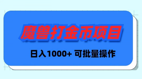 【副业9017期】魔兽世界Plus版本自动打金项目，日入 1000+，可批量操作-青简副业网