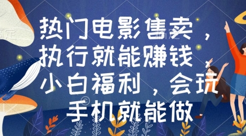 【副业9018期】热门电影售卖，执行就能赚钱，小白福利，会玩手机就能做-青简副业网