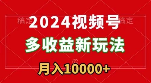 【副业9019期】2024视频号多收益新玩法，每天5分钟，月入1w+，新手小白都能简单上手-青简副业网