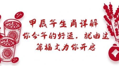 【副业9021期】某付费文章：甲辰年生肖详解: 你今年的好运，就由这篇福文为你开启-青简副业网