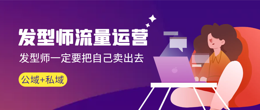 【副业9022期】发型师 流量运营，发型师一定要把自己卖出去（公域+私城）-青简副业网