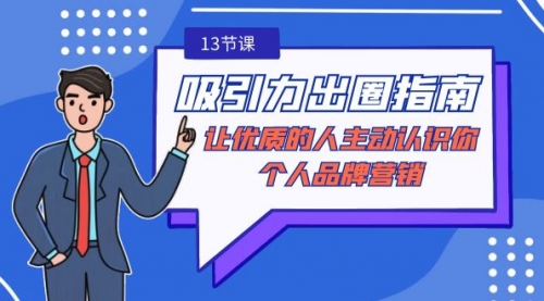 【副业9024期】吸引力-出圈指南-让优质的人主动认识你-个人品牌营销-青简副业网
